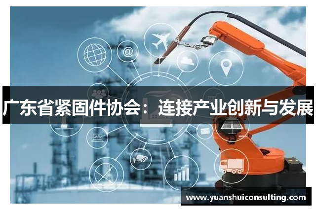 广东省紧固件协会：连接产业创新与发展